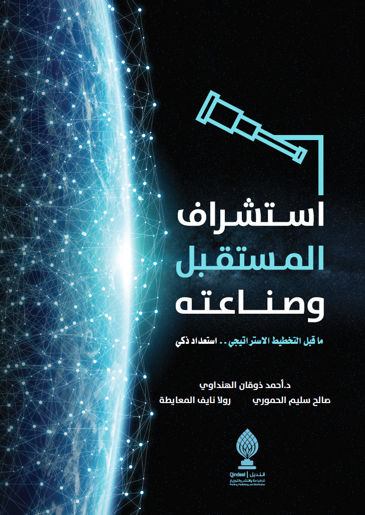 استشرف المستقبل وصناعته